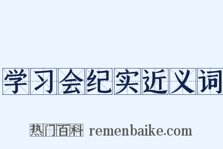 学习会纪实近义词是什么意思的图片